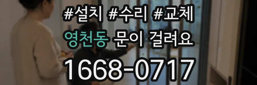 영천동 문이 걸려요