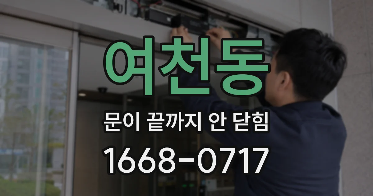 여천동 문이 끝까지 안 닫힘