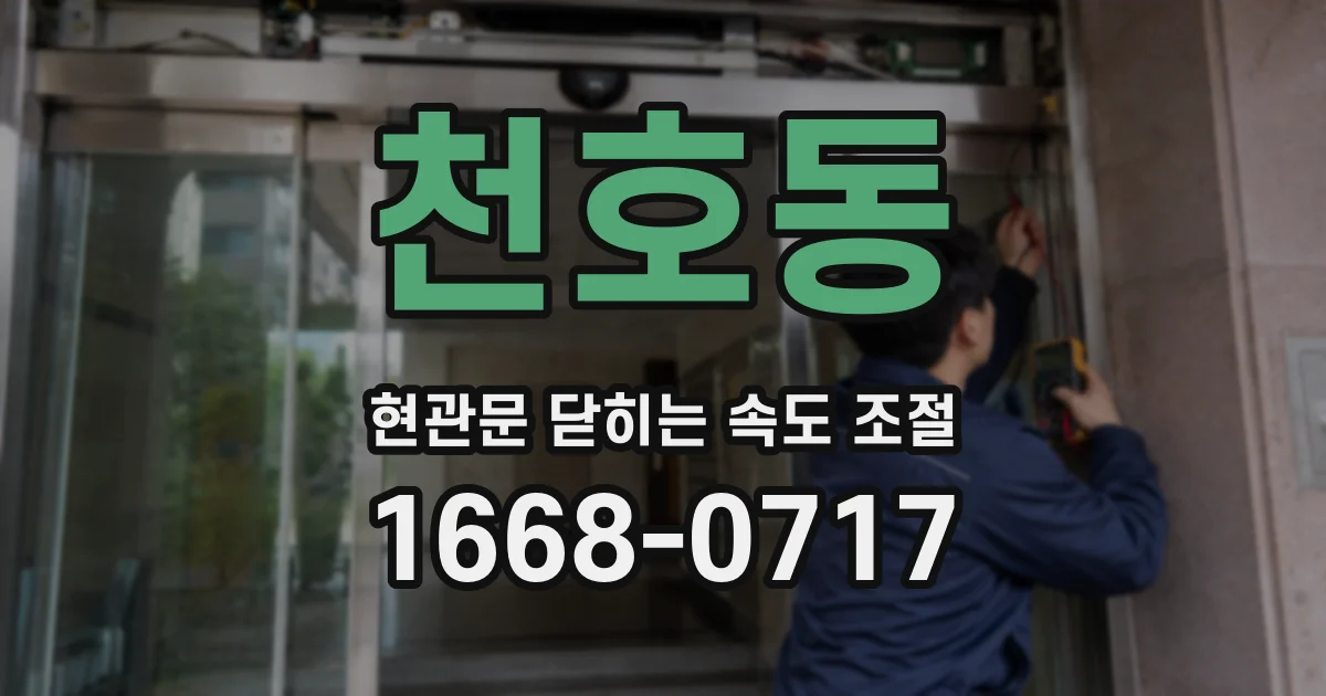 천호동 현관문 닫히는 속도 조절