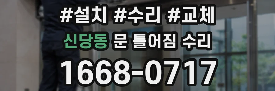 신당동 문 틀어짐 수리