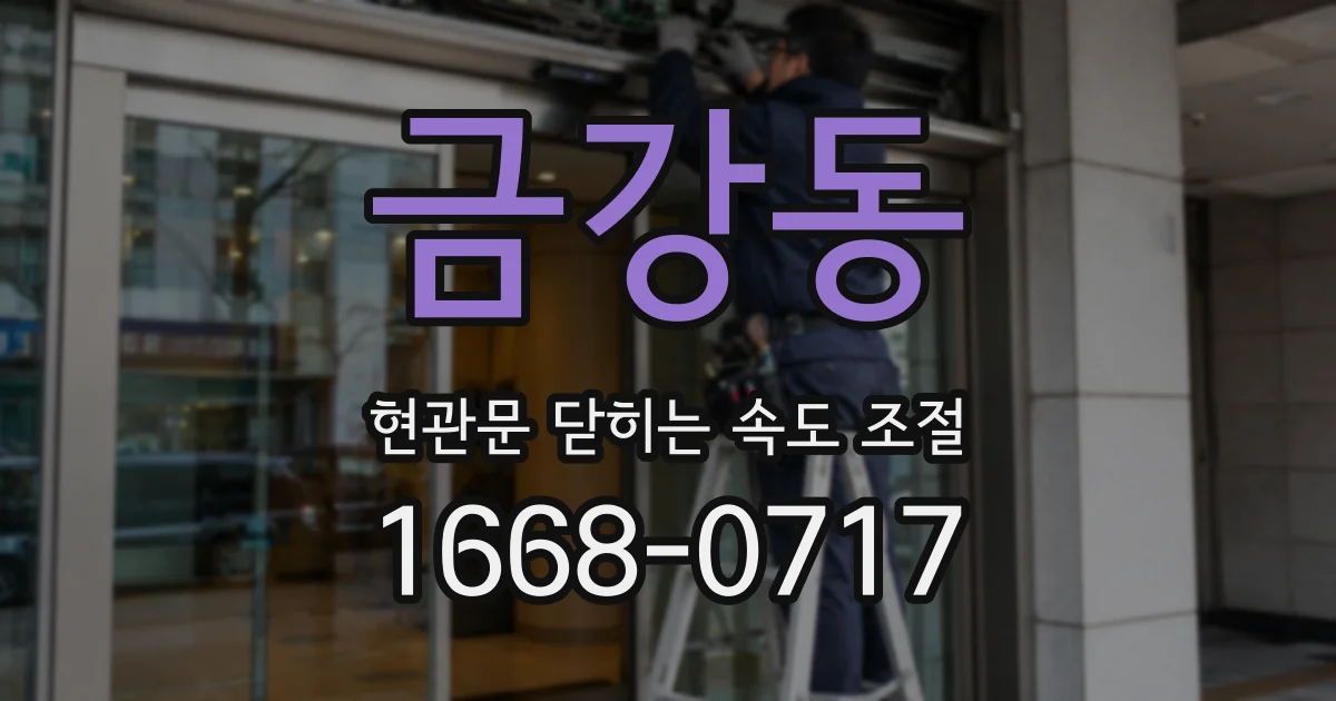 금강동 현관문 닫히는 속도 조절