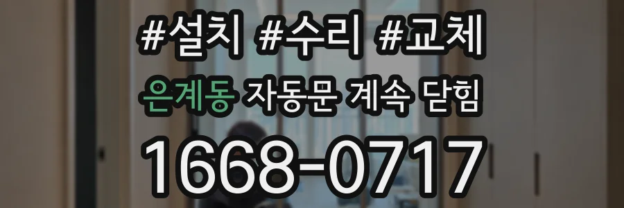 은계동 자동문 계속 닫힘