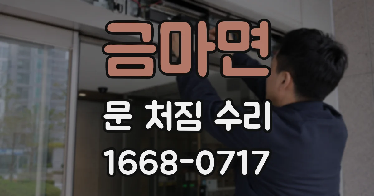 금마면 문 처짐 수리