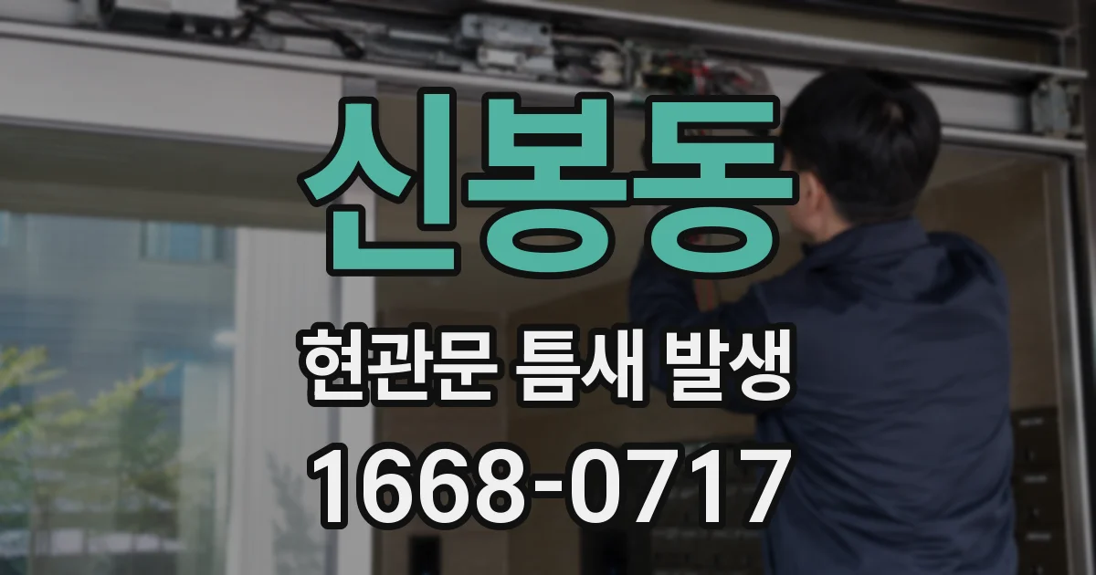 신봉동 현관문 틈새 발생