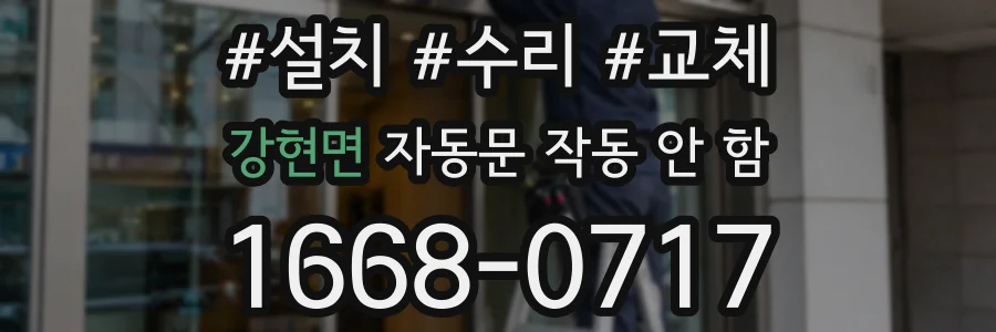강현면 자동문 작동 안 함