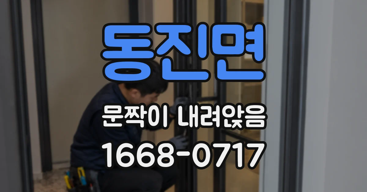 동진면 문짝이 내려앉음