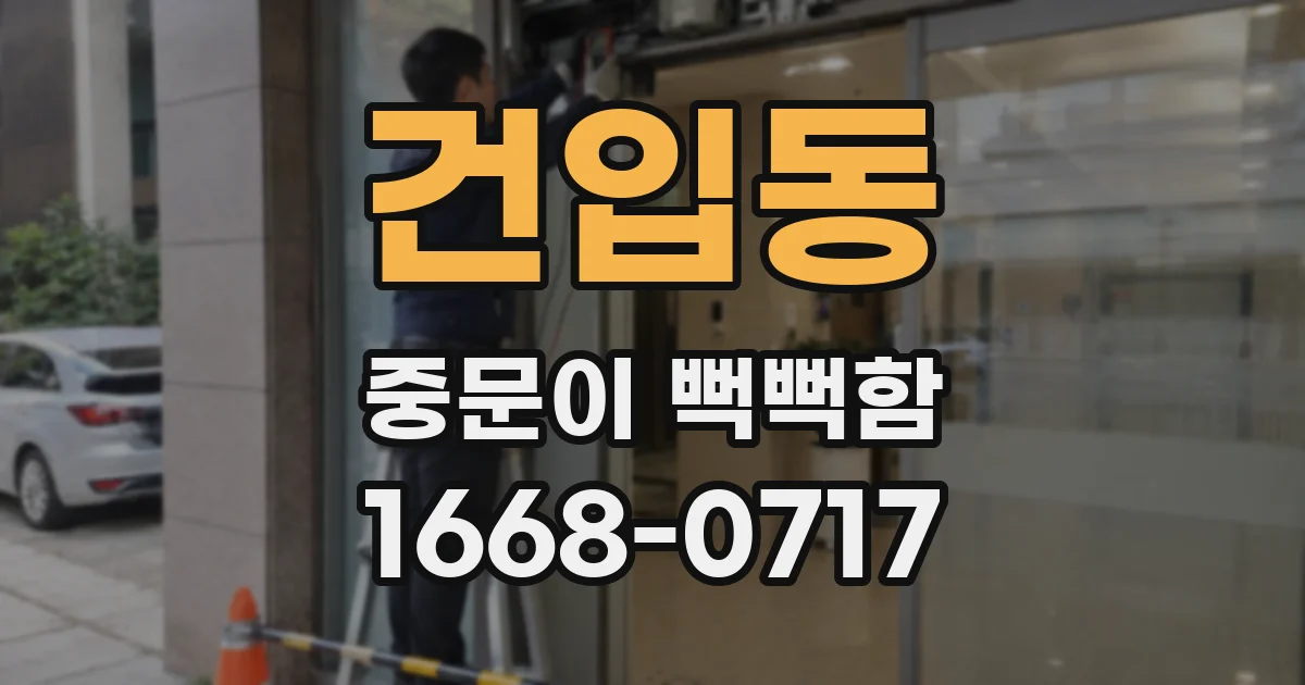 건입동 중문이 뻑뻑함