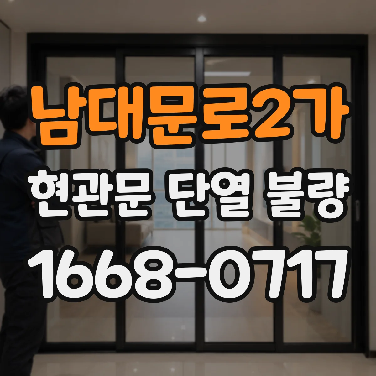 남대문로2가 현관문 단열 불량