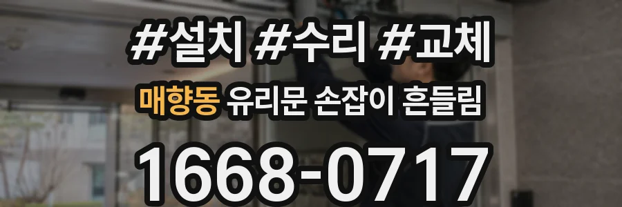 매향동 유리문 손잡이 흔들림