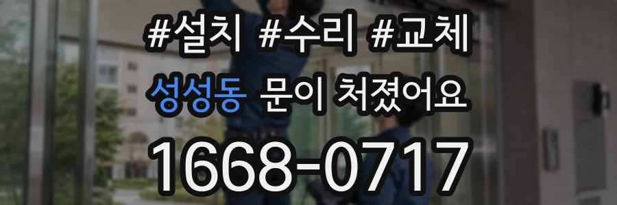 성성동 문이 처졌어요