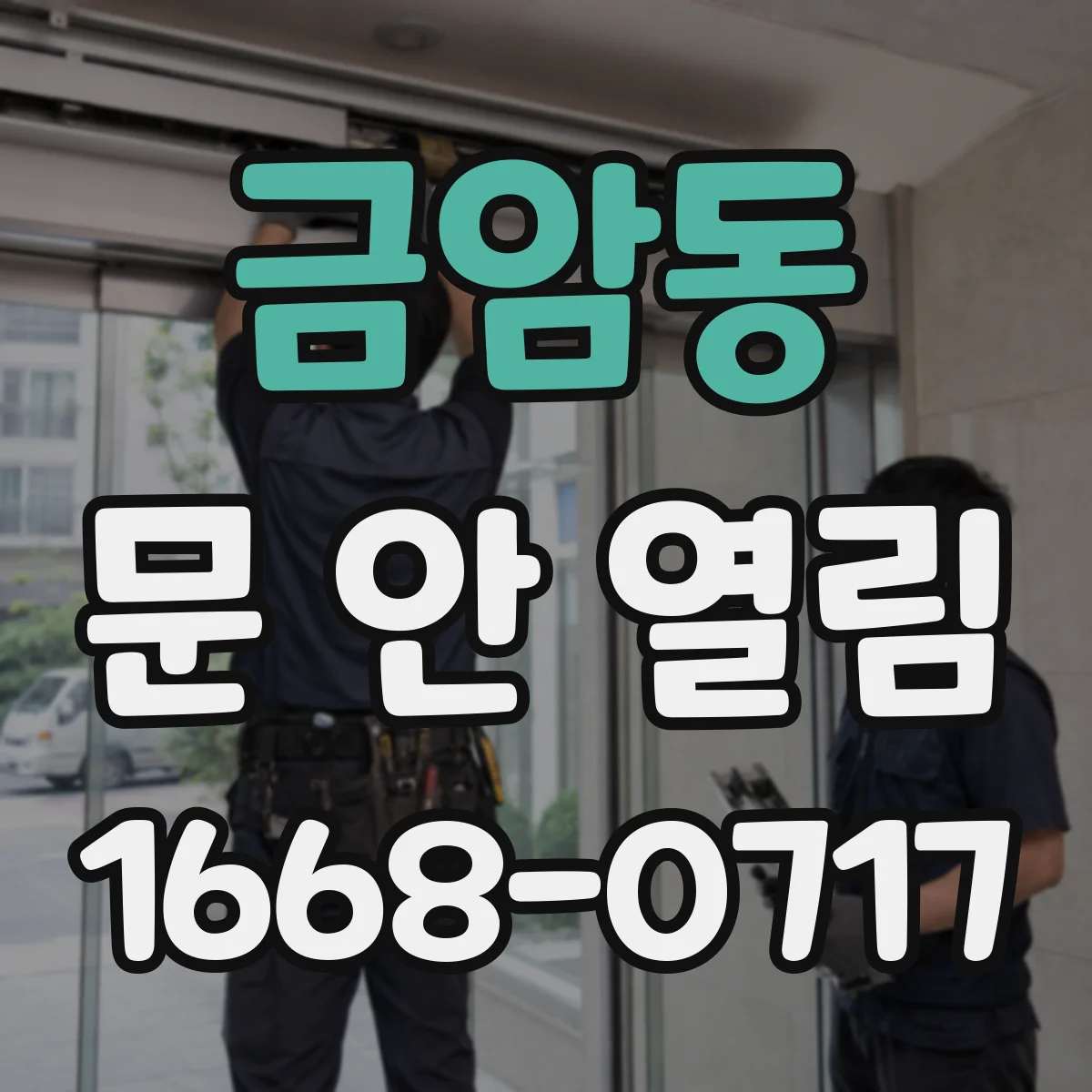 금암동 문 안 열림