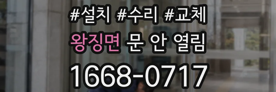 왕징면 문 안 열림