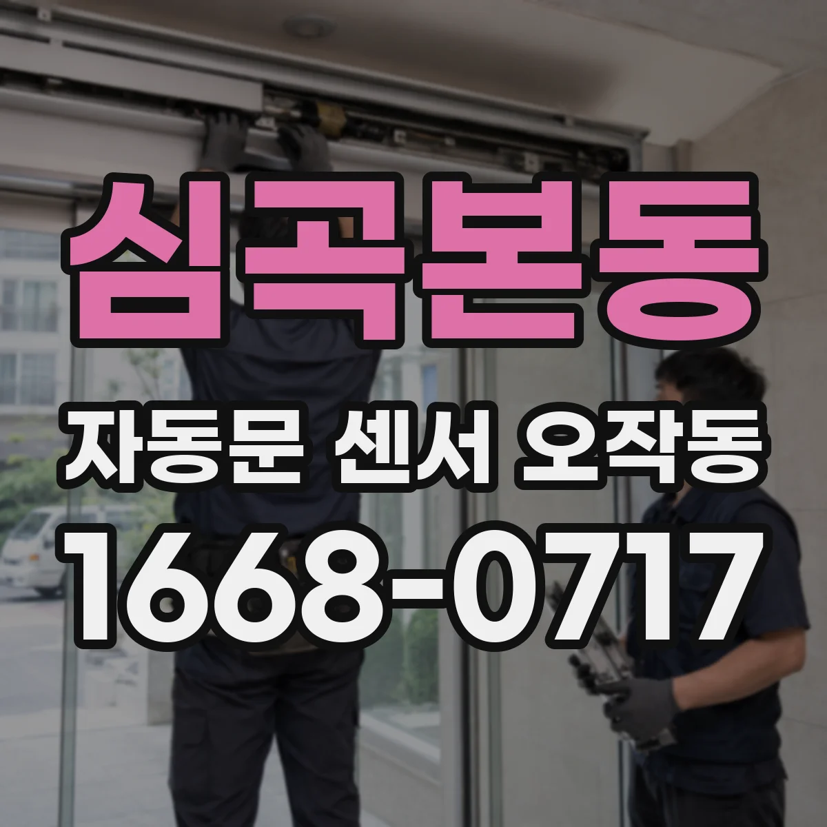 심곡본동 자동문 센서 오작동