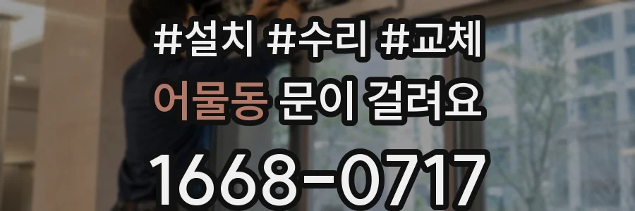 어물동 문이 걸려요