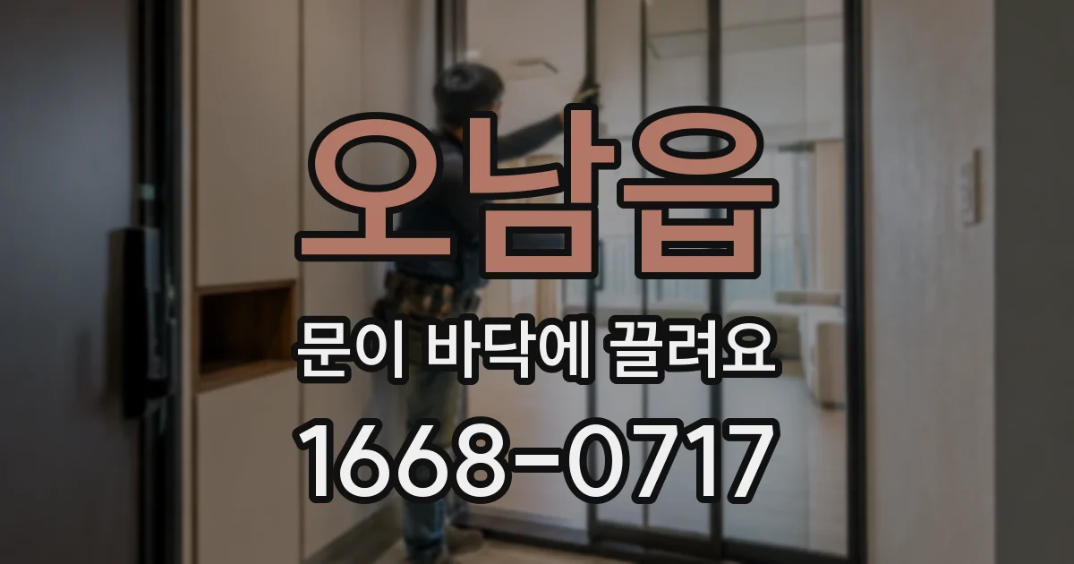 오남읍 문이 바닥에 끌려요