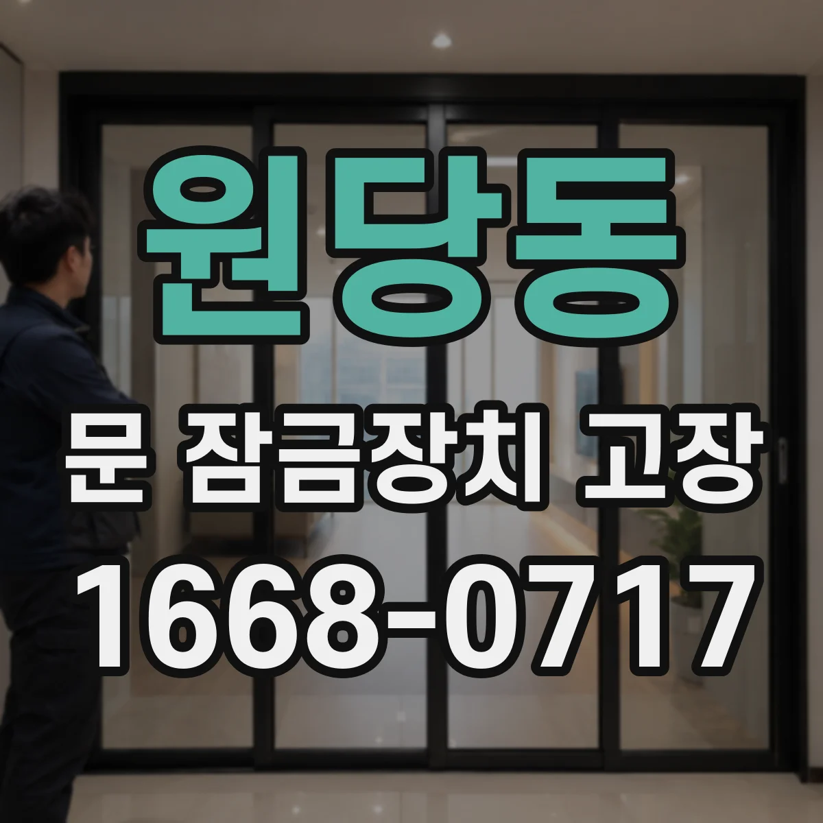 원당동 문 잠금장치 고장