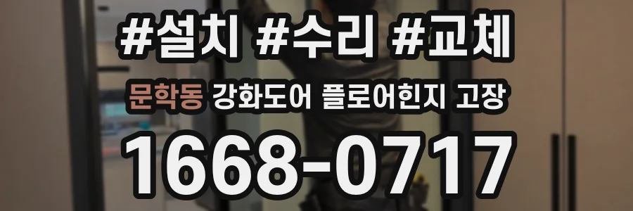 문학동 강화도어 플로어힌지 고장