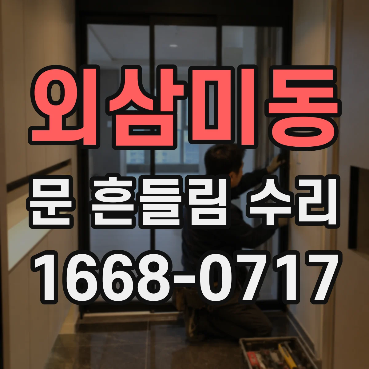 외삼미동 문 흔들림 수리