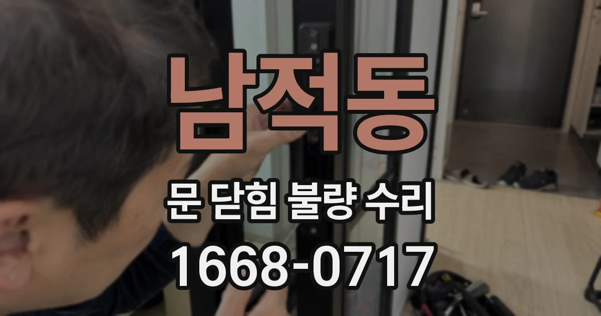 남적동 문 닫힘 불량 수리