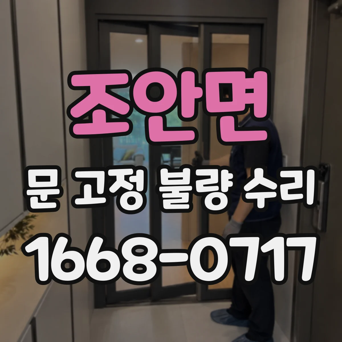 조안면 문 고정 불량 수리