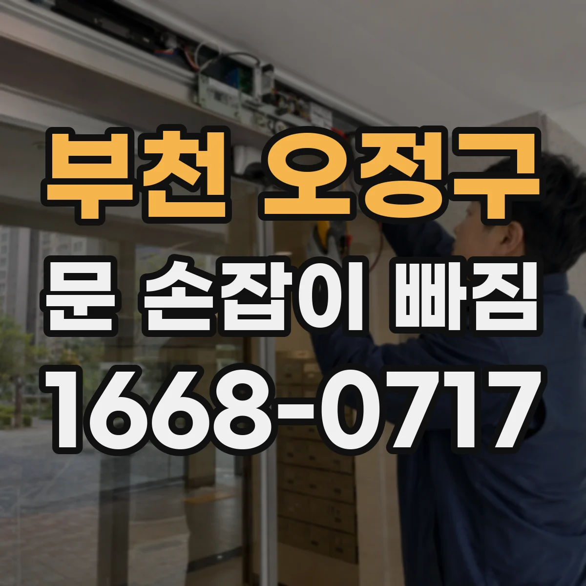 부천 오정구 문 손잡이 빠짐