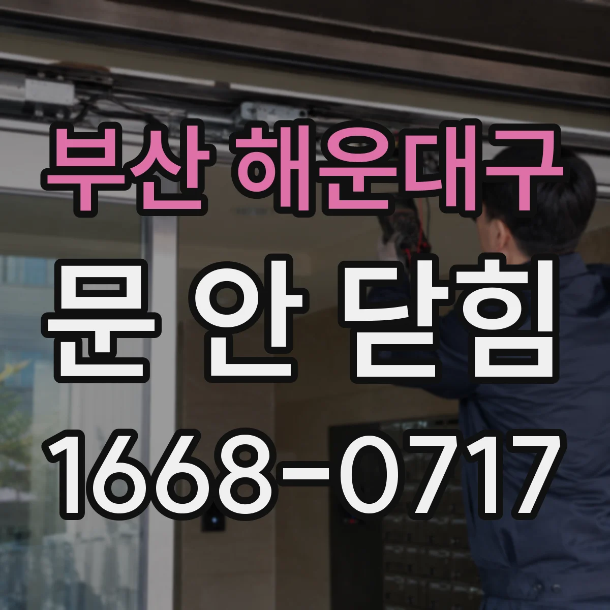부산 해운대구 문 안 닫힘
