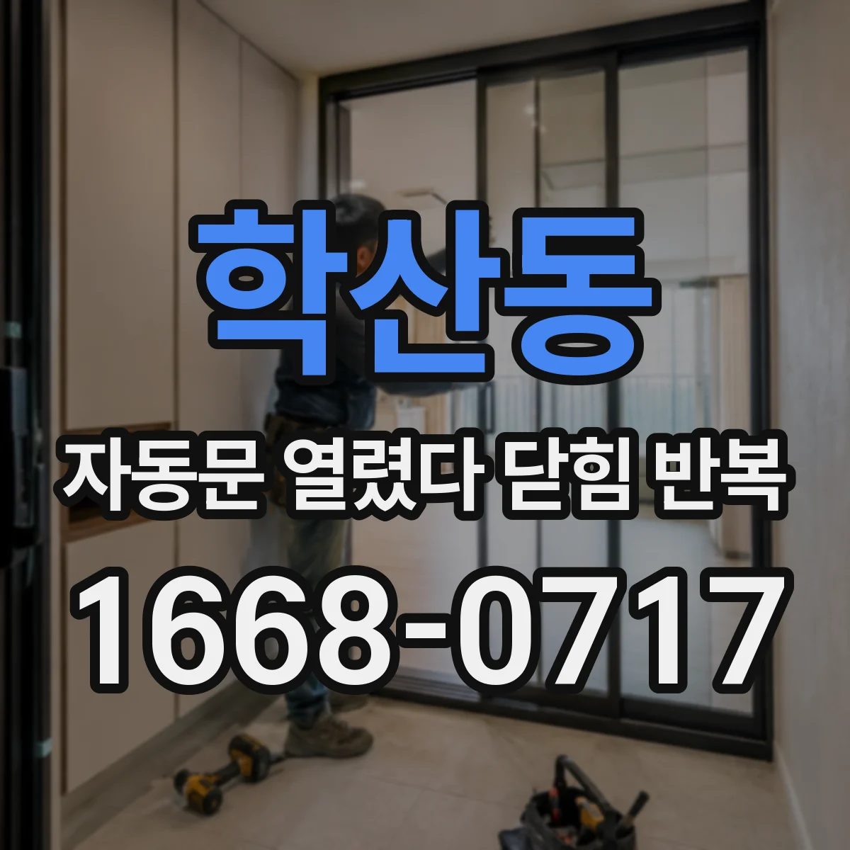 학산동 자동문 열렸다 닫힘 반복 현상은 문이 한 번 열리고 곧바로 닫히거나, 중간에 멈춘 상태에서 다시 열리며 이어질 수 있습니다.