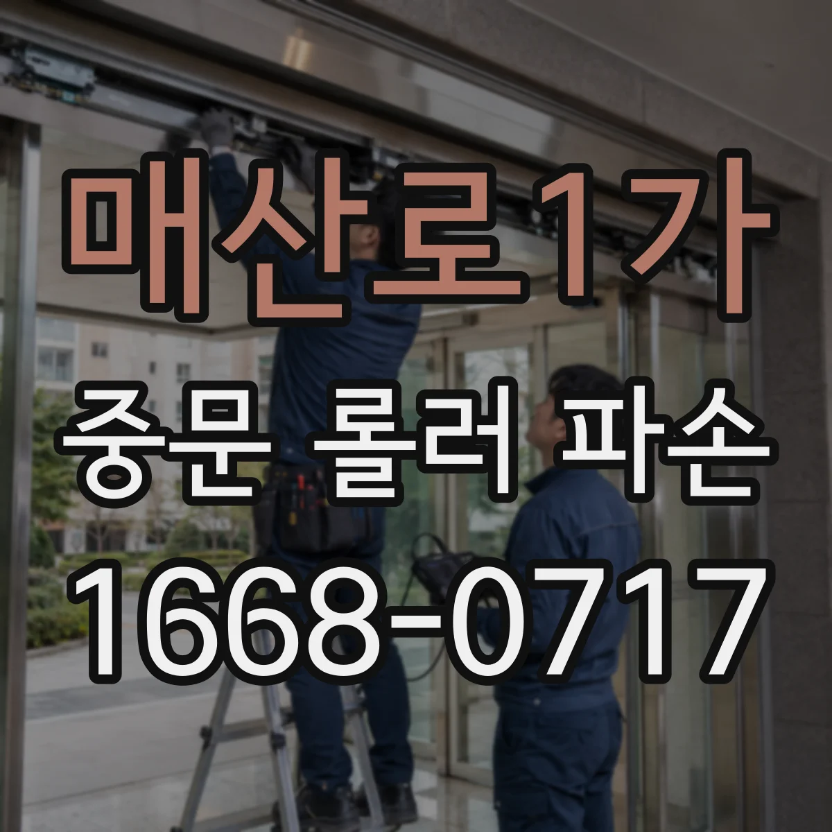 매산로1가 중문 롤러 파손