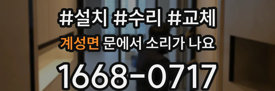 계성면 문에서 소리가 나요