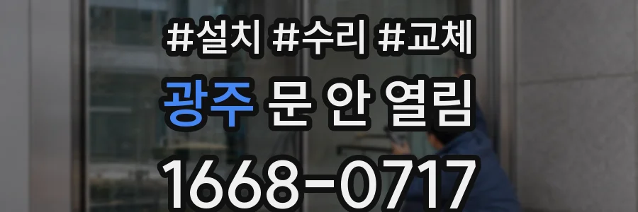 광주 문 안 열림