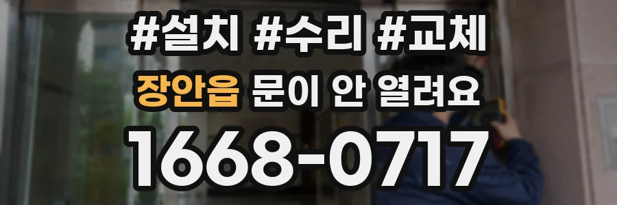 장안읍 문이 안 열려요