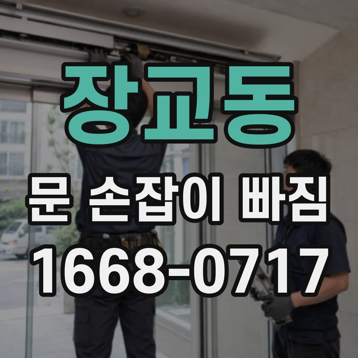 장교동 문 손잡이 빠짐