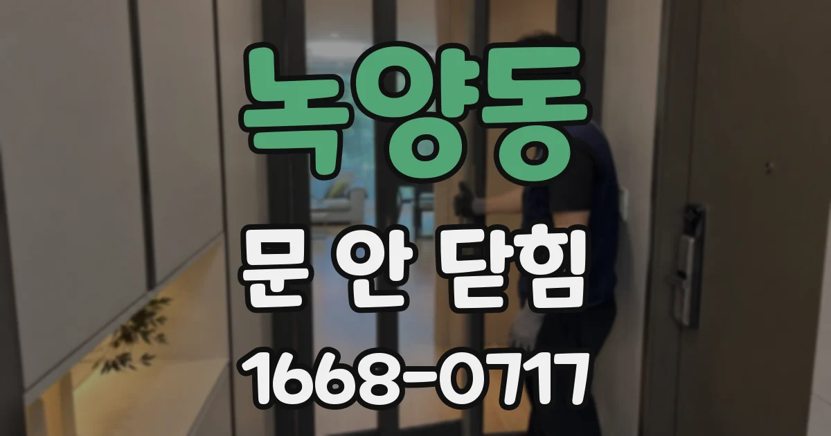녹양동 문 안 닫힘