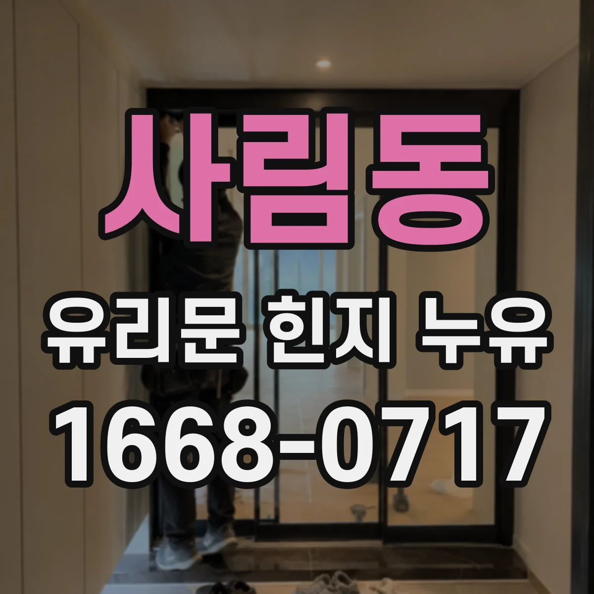 사림동 유리문 힌지 누유