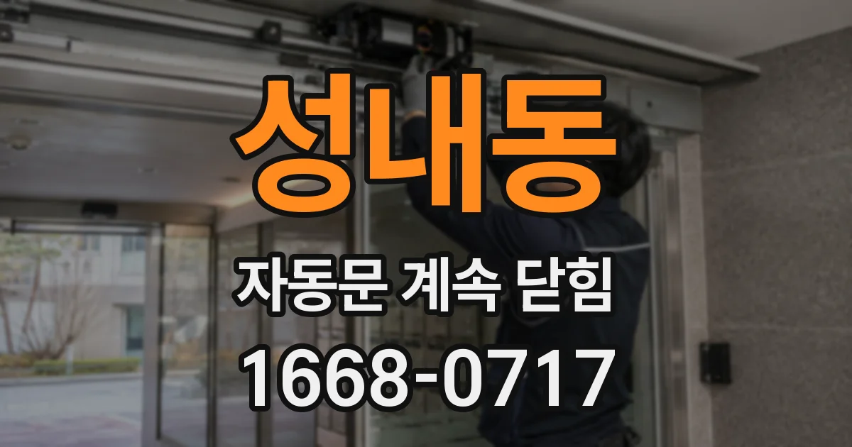 성내동 자동문 계속 닫힘