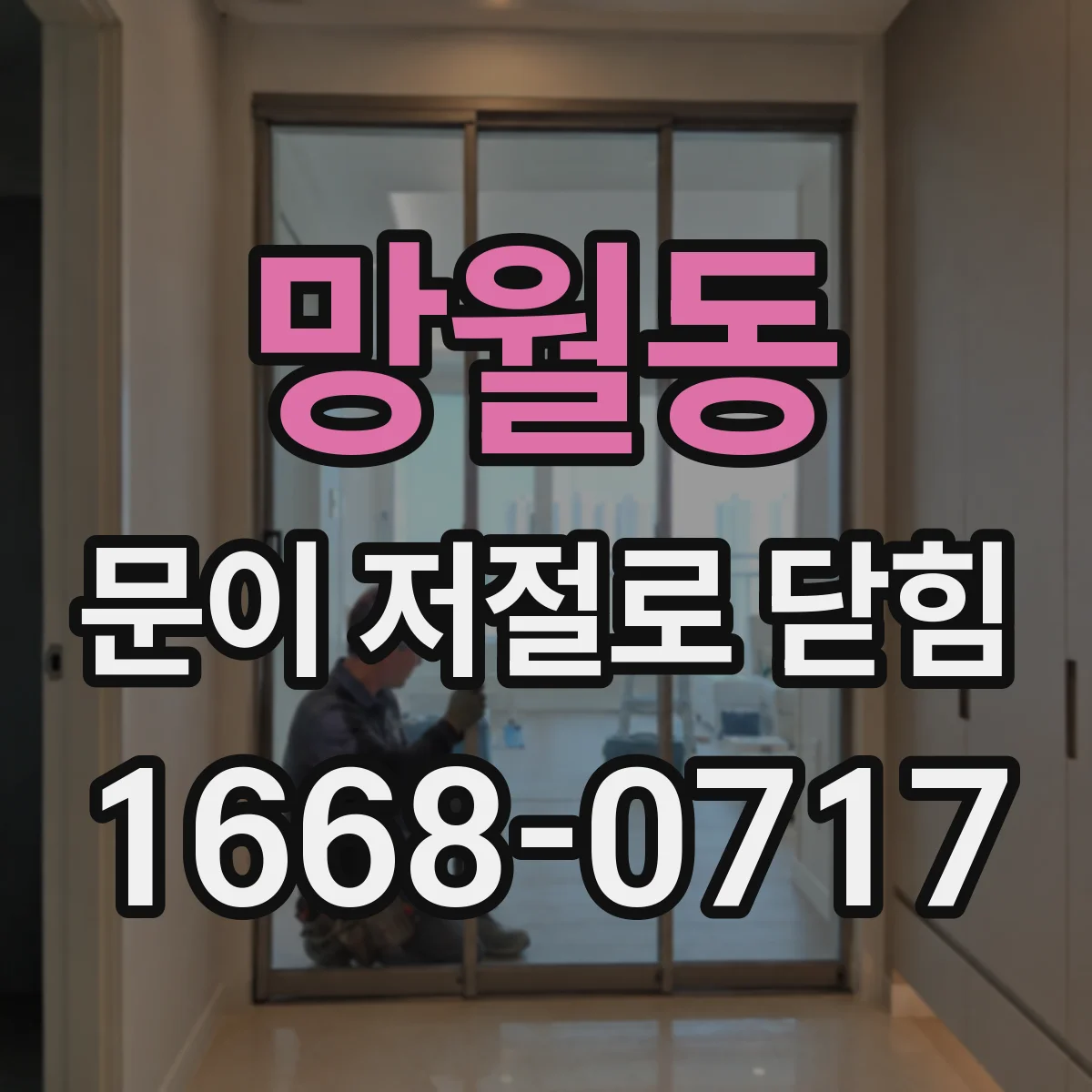 망월동 문이 저절로 닫힘
