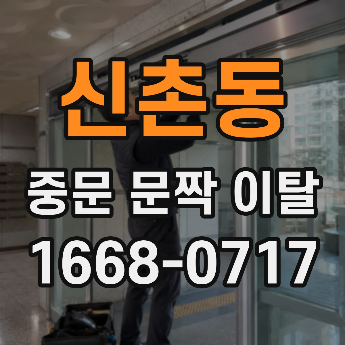 신촌동 중문 문짝 이탈