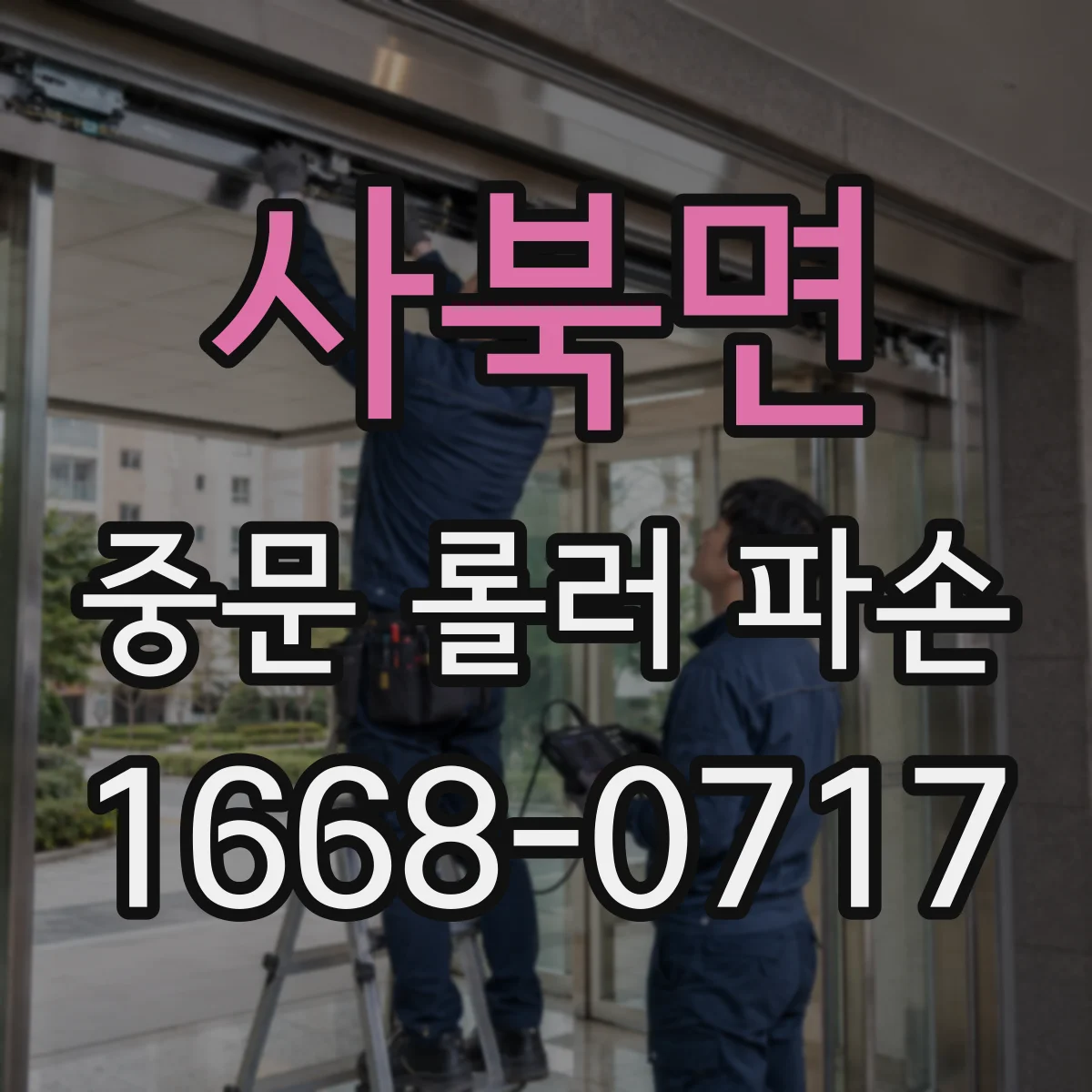 사북면 중문 롤러 파손