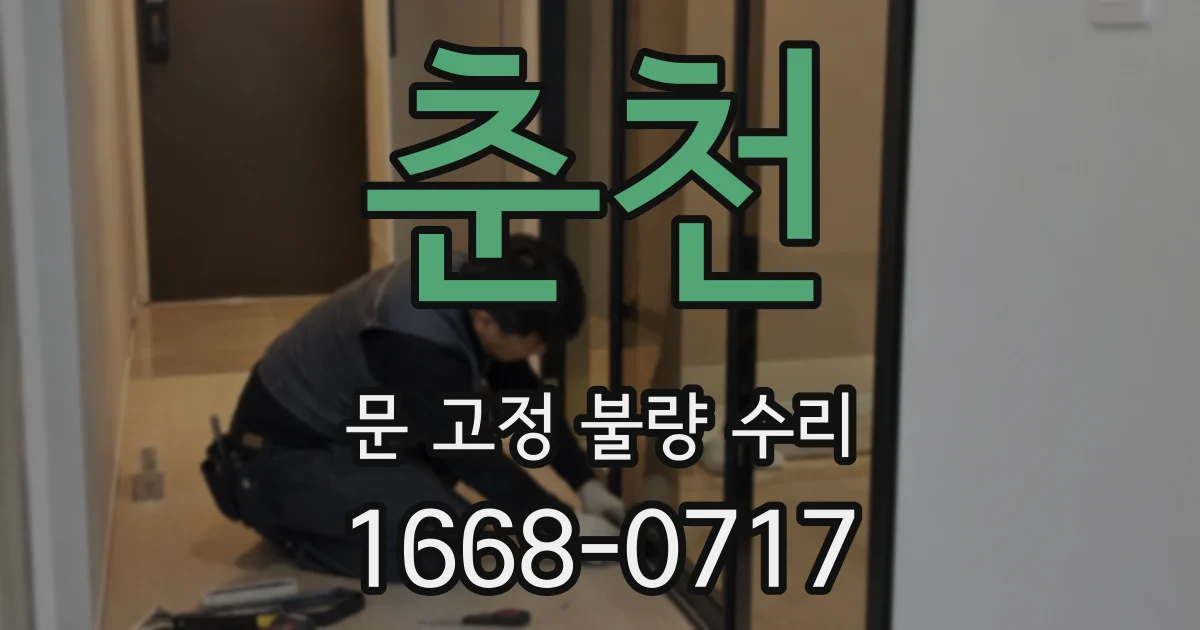 춘천 문 고정 불량 수리