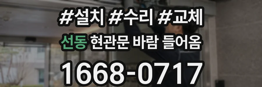 선동 현관문 바람 들어옴