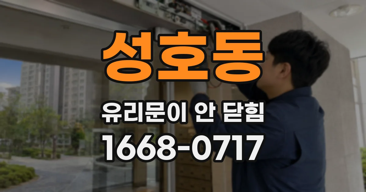 성호동 유리문이 안 닫힘