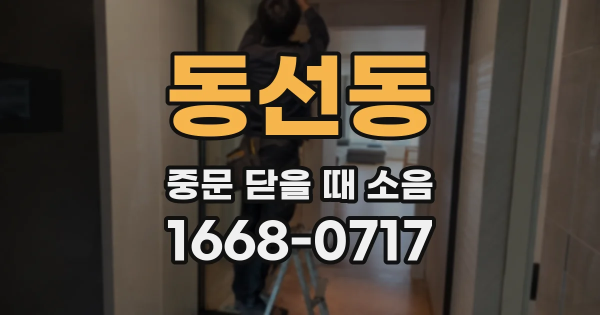 동선동 중문 닫을 때 소음