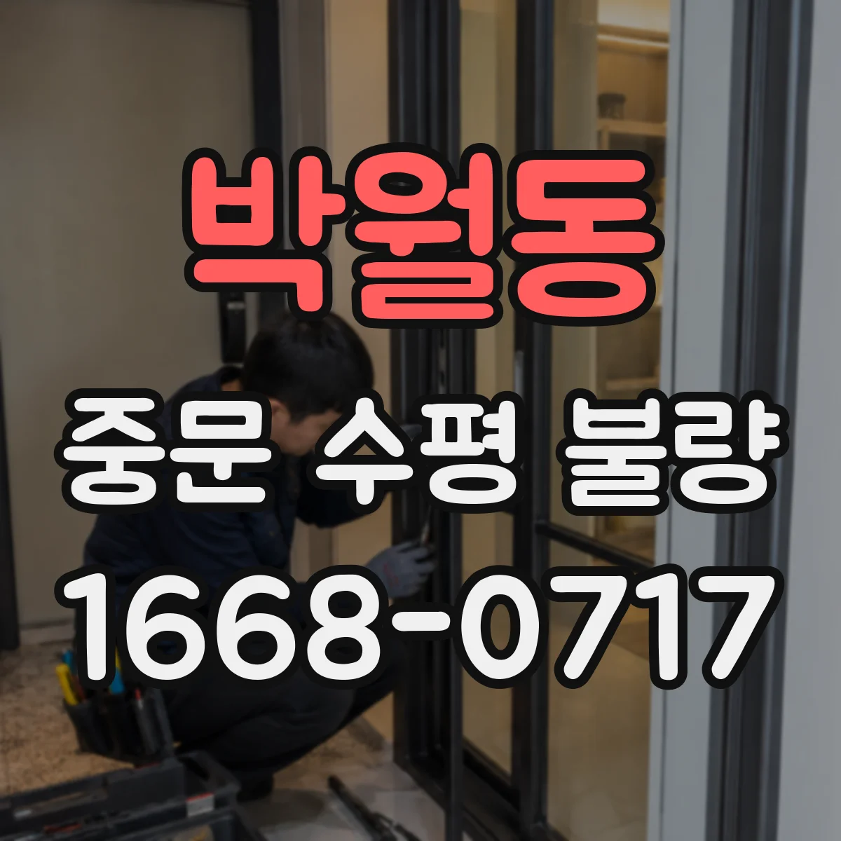 박월동 중문 수평 불량