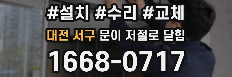 대전 서구 문이 저절로 닫힘