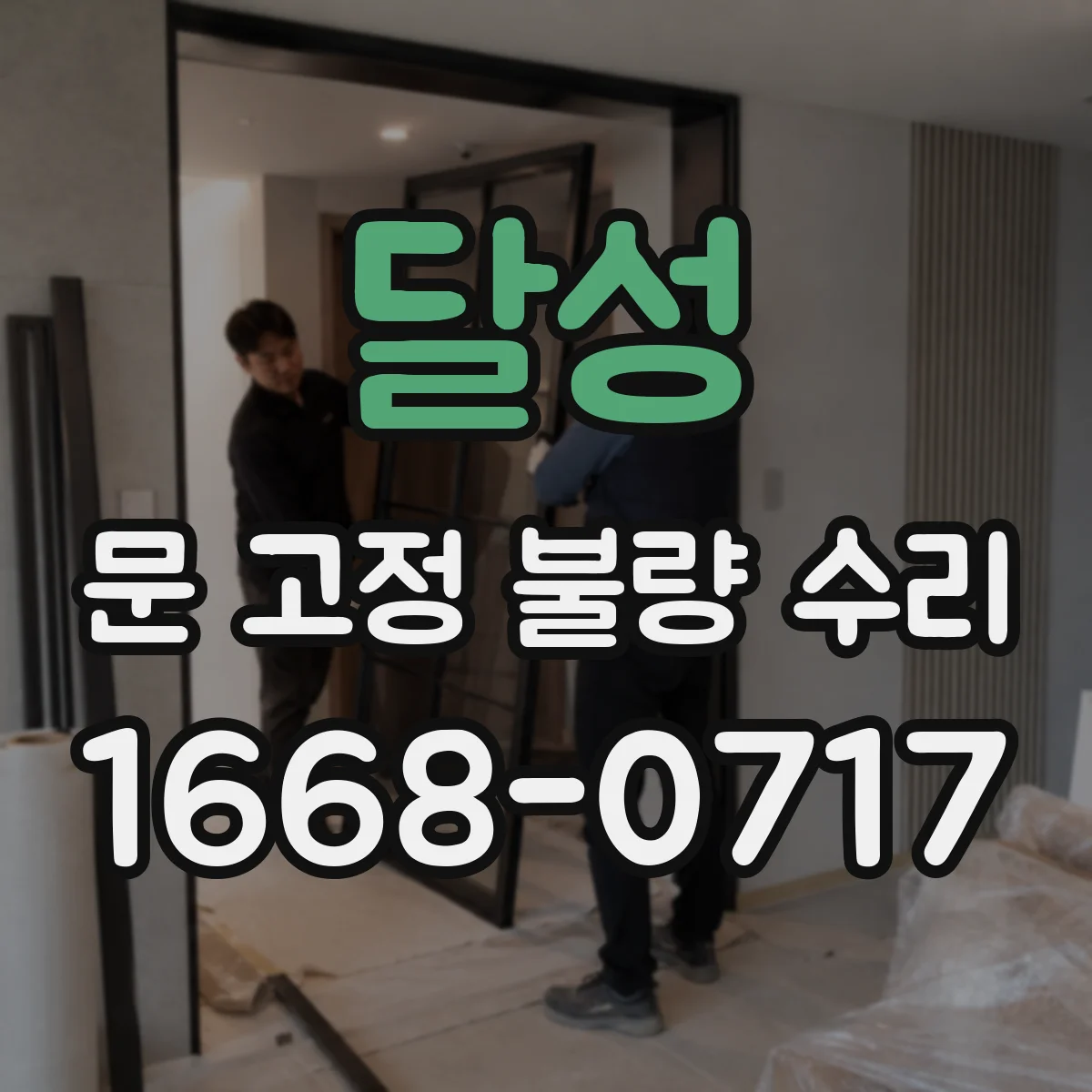 달성 문 고정 불량 수리