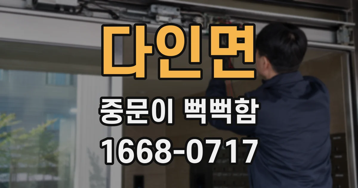 다인면 중문이 뻑뻑함