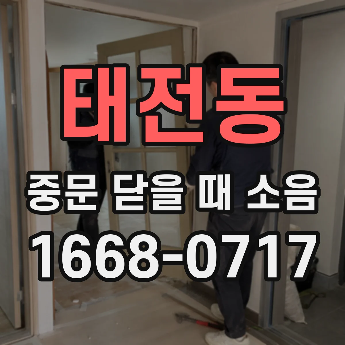 태전동 중문 닫을 때 소음