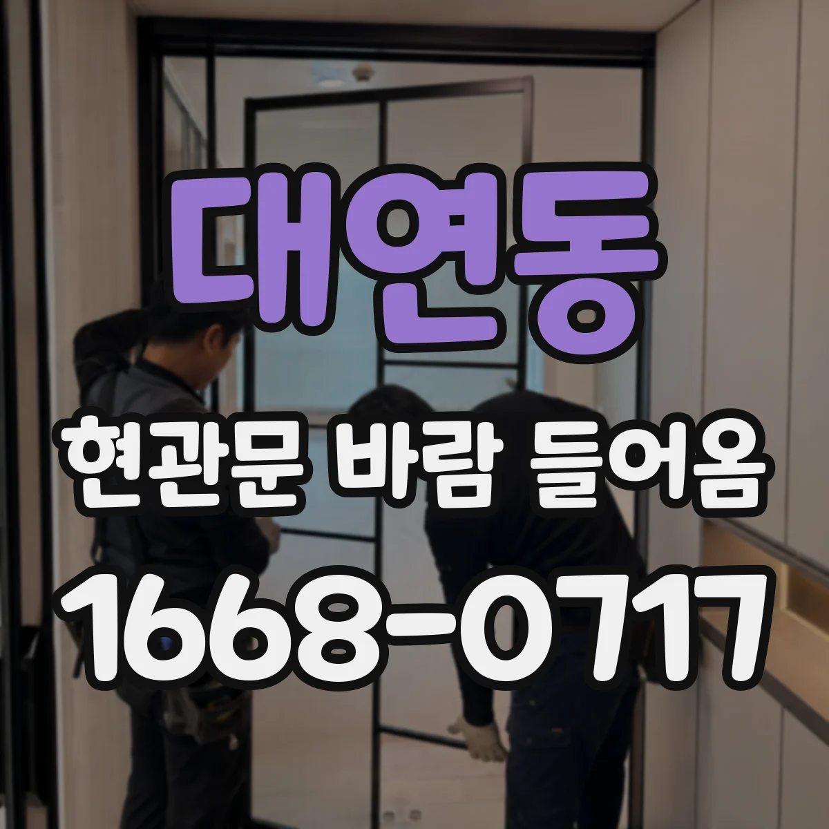 대연동 현관문 바람 들어옴