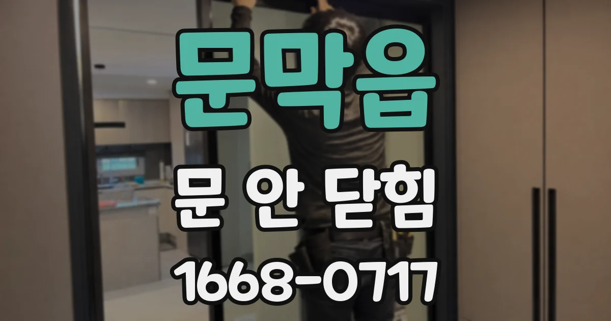 문막읍 문 안 닫힘