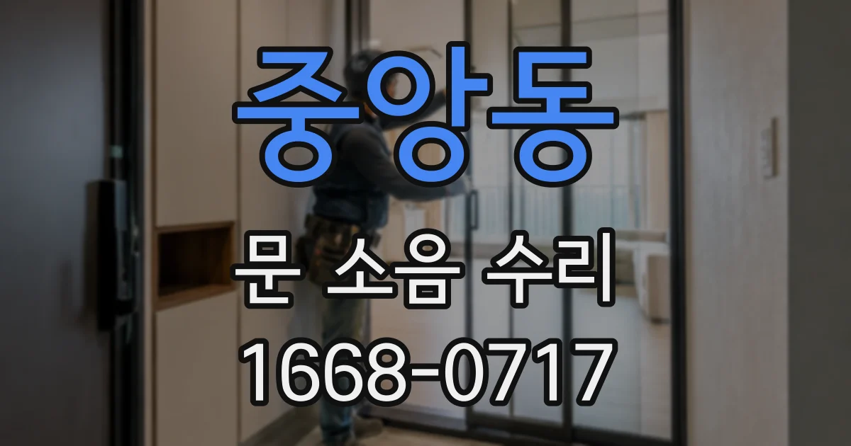 중앙동 문 소음 수리